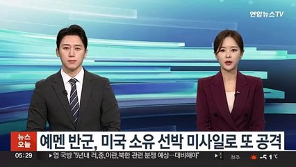 예멘 반군, 미국 소유 선박 미사일로 또 공격