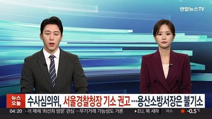 경찰 수사심의위, 서울경찰청장 기소 권고…용산소방서장은 불기소