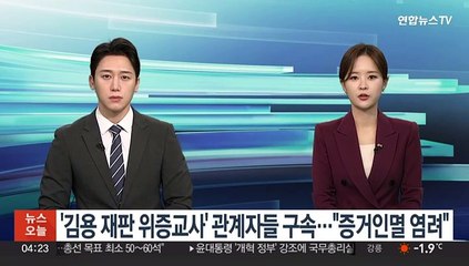 '김용 재판 위증교사' 관계자들 구속…"증거인멸 염려"