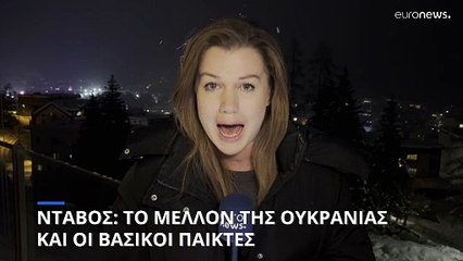 Το μέλλον της Ουκρανίας στο Νταβός: Οι βασικοί παίκτες