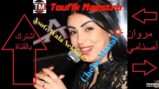 Cheba manal 2020 Nsog wala Nekmi ( نسوق و لا نكمي ولا نعنقه ( مداحات