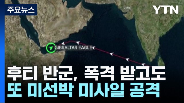 후티 반군, 폭격 받고도 또 美선박 미사일 공격 / YTN