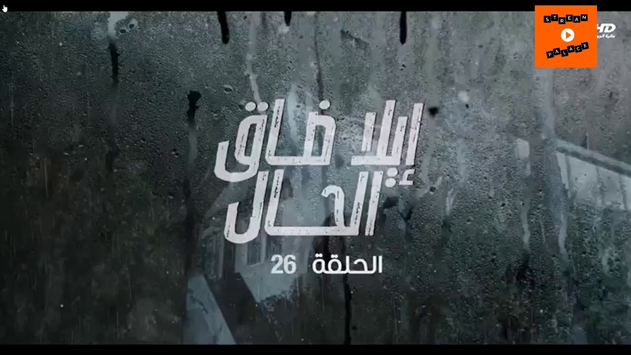 Ep 26 -  مسلسل إيلا ضاق الحال الحلقة السادسة وعشرون