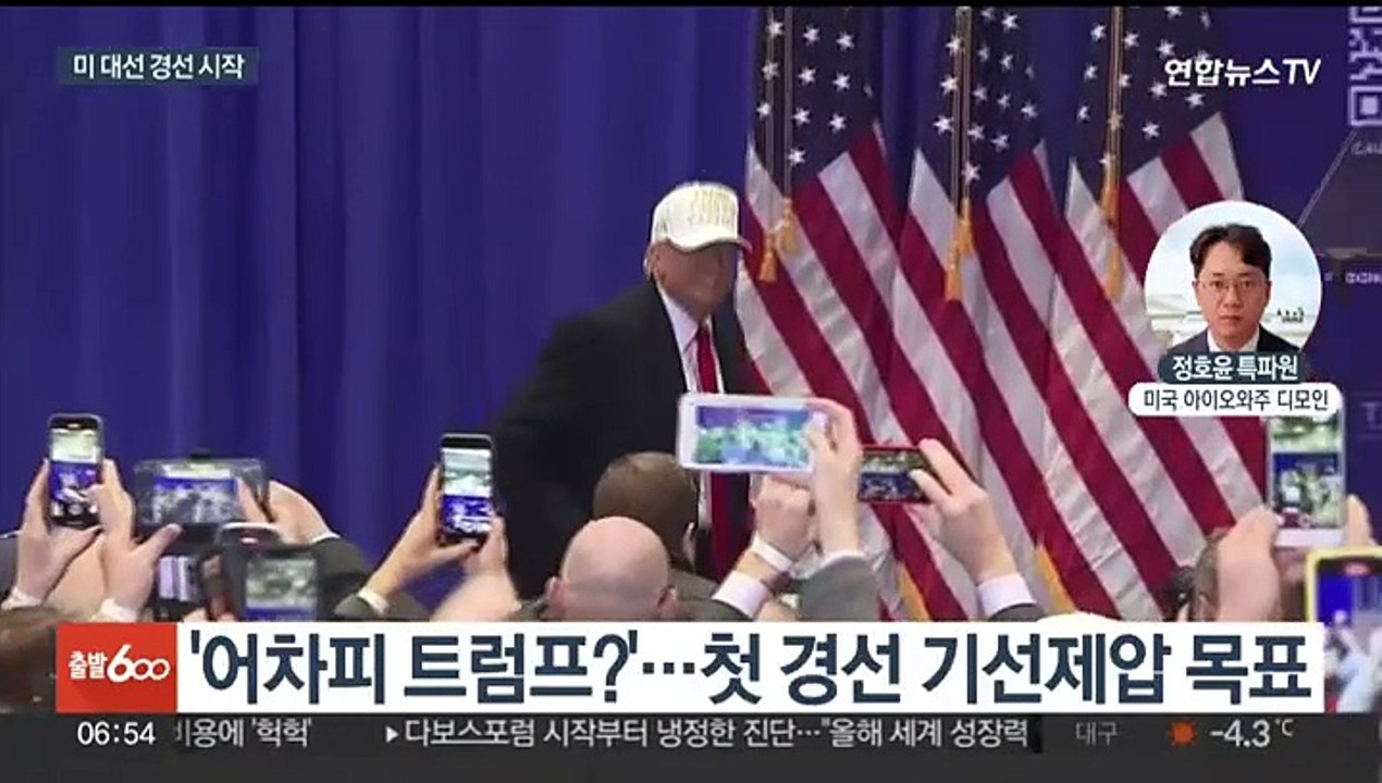 미국 대선 레이스 개막…'풍향계' 아이오와의 선택은?