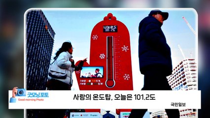 [굿모닝포토] 사랑의 온도탑, 오늘은 101.2도 / YTN