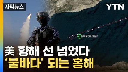 [자막뉴스] 예멘 반군,美 선박에 미사일 발사...물류 '올스톱' 위기 / YTN
