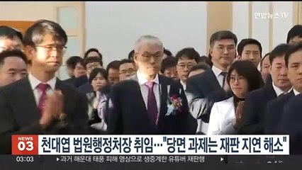 천대엽 법원행정처장 취임…"당면 과제는 재판지연 해소"