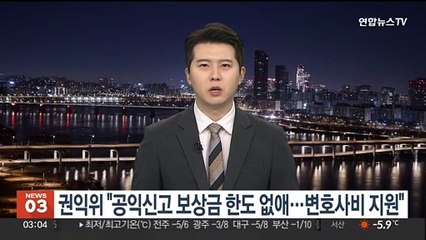 권익위 "공익신고 보상금 한도 없애…변호사비 지원"