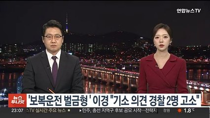 '보복 운전 벌금형' 이경 "기소 의견 낸 경찰관 2명 고소"