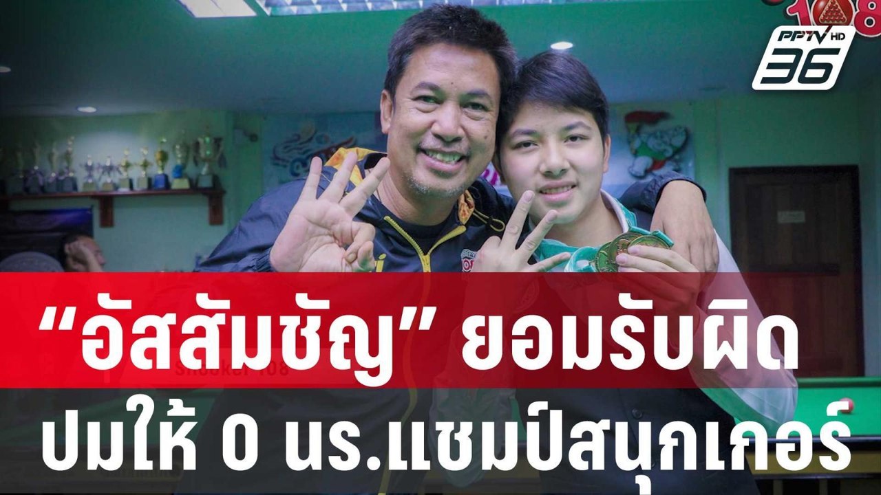 “อัสสัมชัญ” ยอมรับผิดปมให้ 0 วิชาพละ นร.แชมป์สนุกเกอร์ | โชว์ข่าวเช้านี้  | 16 ม.ค.67