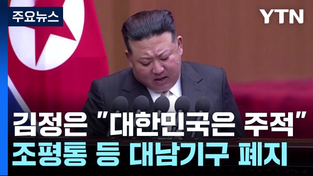 김정은 헌법에 '대한민국 제1적대국·불변의 주적' 명기해야 / YTN