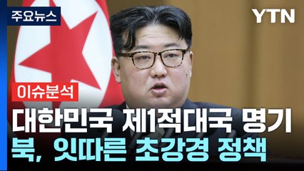 [뉴스라이더] 김정은 "헌법에 '대한민국 제1적대국' 명기"...의미는? / YTN