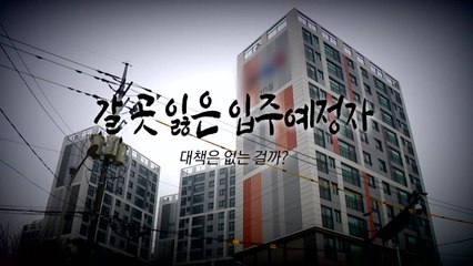 [영상] 63cm 높아 입주 불가..."임시 준공 허가" vs "예외 불가" 팽팽 / YTN
