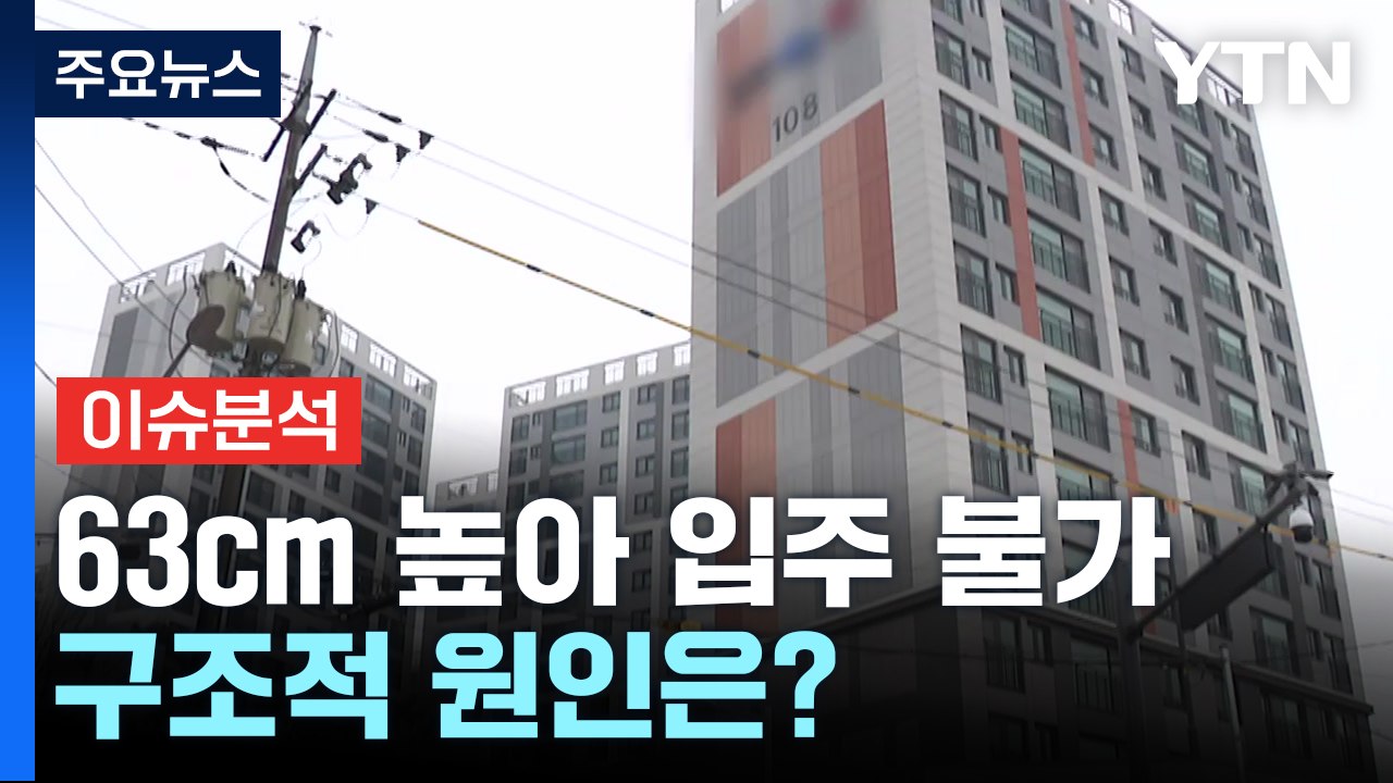 [뉴스라이더] 63cm 높아 '입주 불가' 아파트...진짜 원인은? / YTN