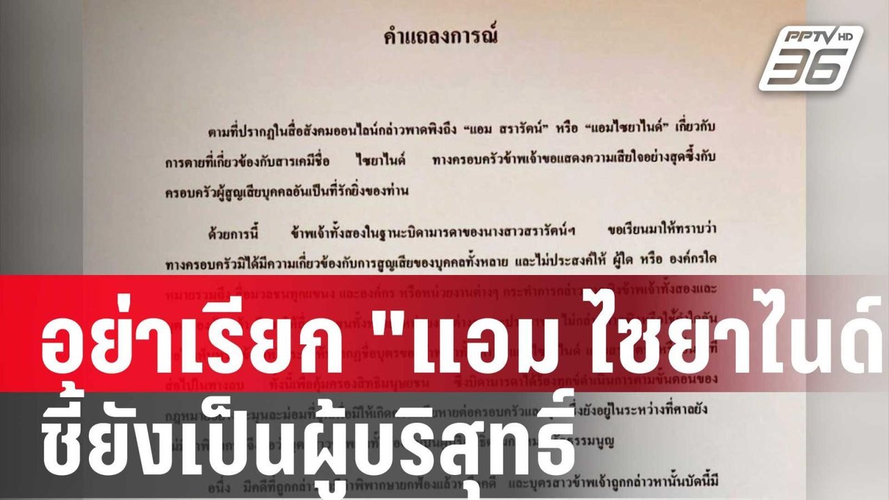 ขออย่าเรียก "แอม ไซยาไนด์" ชี้ยังเป็นผู้บริสุทธิ์  | โชว์ข่าวเช้านี้  | 16 ม.ค. 67