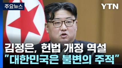 김정은 "헌법에 '대한민국 제1적대국·불변의 주적' 명기해야" / YTN