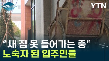'입주 불가' 김포 아파트 주민들..."노숙자처럼 생활" [Y녹취록] / YTN
