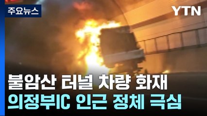 불암산 터널 달리던 화물차 불...출근길 도로 혼잡 / YTN