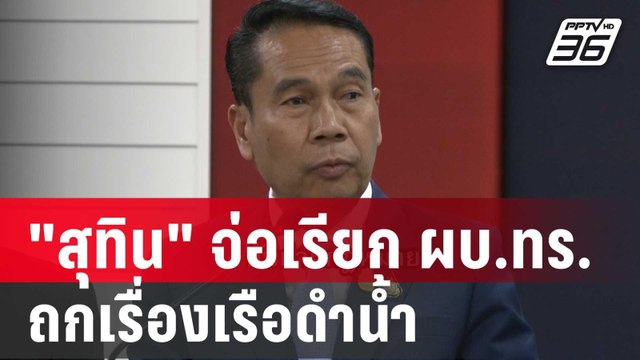 สุทิน จ่อเรียก ผบ.ทร. ถกเรื่องเรือดำน้ำ | โชว์ข่าวเช้านี้ | 16 ม.ค. 67