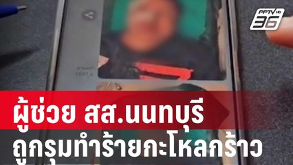 ผู้ช่วย สส.นนทบุรี ถูกรุมทำร้ายกะโหลกร้าว | โชว์ข่าวเช้านี้  | 16 ม.ค. 67