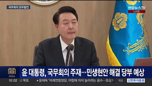 [현장연결] 윤대통령, 국무회의 주재…민생현안 해결 당부
