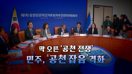 [영상] 민주, '공천 잡음' 격화 / YTN