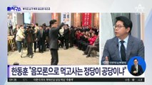 이재명 피습 배후설에…韓 “음모론으로 먹고사는 정당”