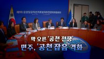 [뉴스라이브] 與 첫 공천위 회의 '현역 물갈이' 관심...민주, '공천 잡음' 격화 / YTN