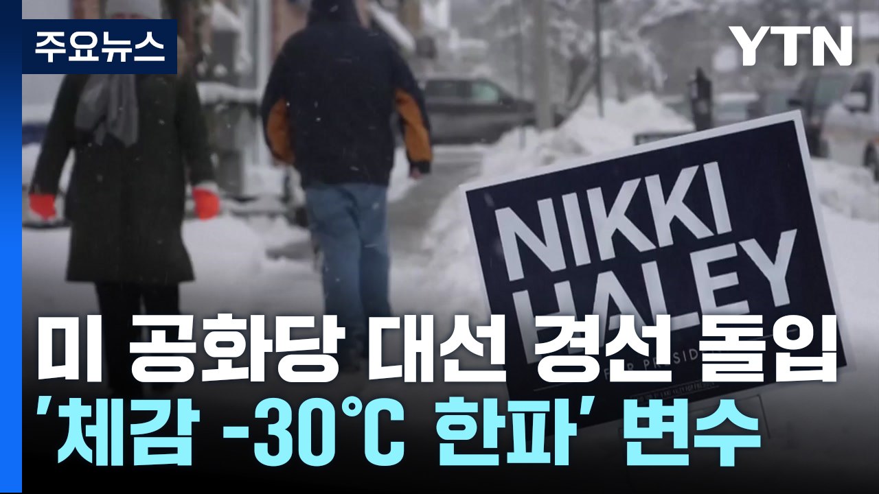막오른 공화당 대선 경선..."트럼프 과반은 1R KO펀치" / YTN