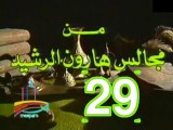 مسلسل من مجالس هارون الرشيد -   ح 29  -   من مختارات الزمن الجميل