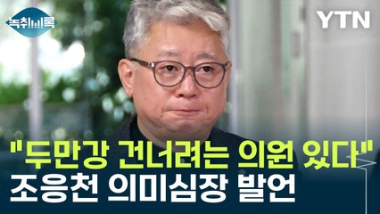"두만강 건너려는 의원 있다"...조응천 의미심장 발언 [Y녹취록] / YTN
