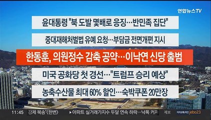 [이시각헤드라인] 1월 16일 뉴스센터12