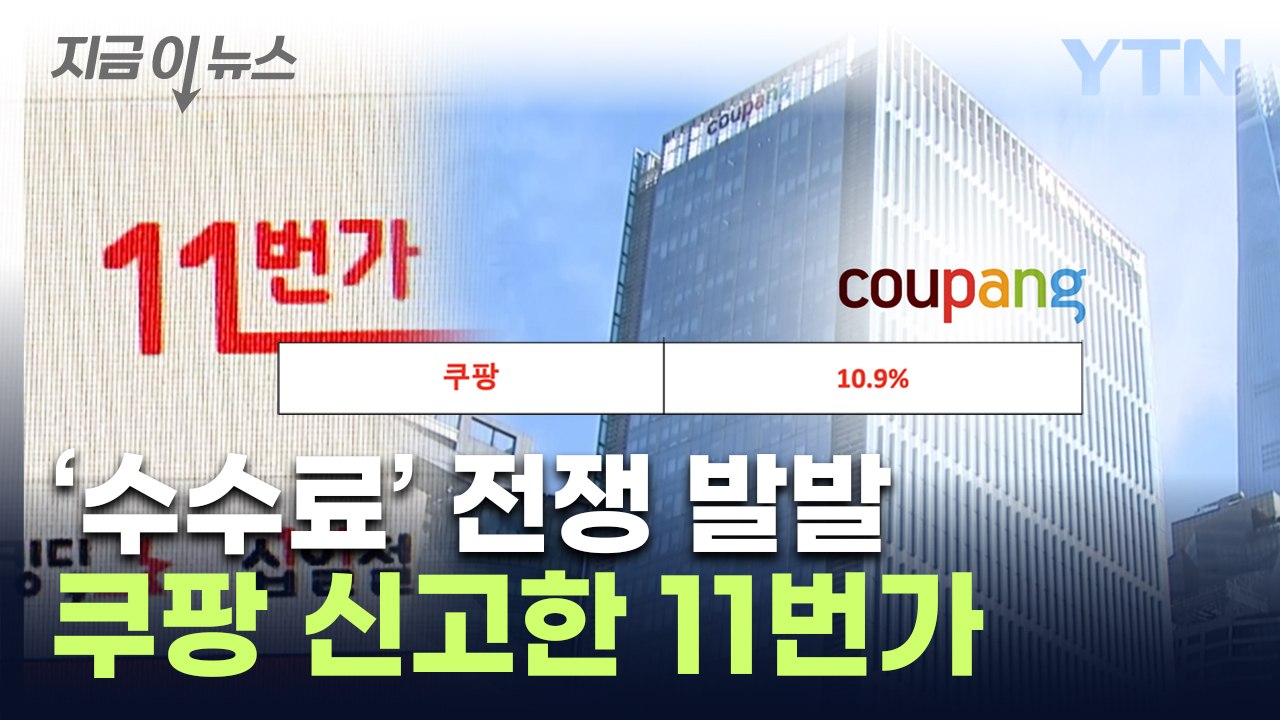 11번가, 쿠팡 공정위 신고...유통업계 '판매 수수료' 전쟁 발발 [지금이뉴스] /...