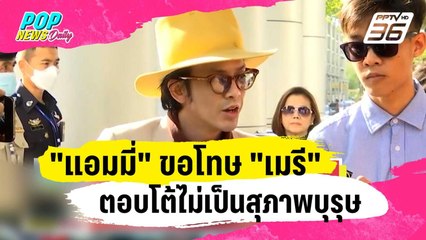 "แอมมี่" ขอโทษ "เมรี" ตอบโต้ไม่เป็นสุภาพบุรุษ | ข่าวบันเทิง36 | 16 ม.ค. 67