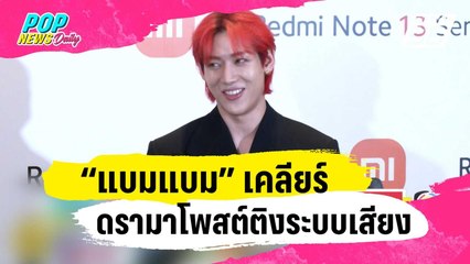 “แบมแบม” เคลียร์ดรามาโพสต์ติงระบบเสียงงานประกาศรางวัล | ข่าวบันเทิง36 | 16 ม.ค. 67
