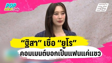 “ฐิสา” เชื่อ “ยูโร” คอมเมนต์บอกเป็นแฟนแค่แซว ยันตอนนี้โสด | ข่าวบันเทิง36 | 16 ม.ค. 67