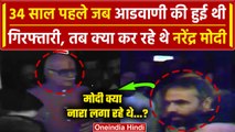 Lal Krishna Advani जब हुए थे गिरफ्तार, तब क्या कर रहे थे Narendra Modi | वनइंडिया हिंदी