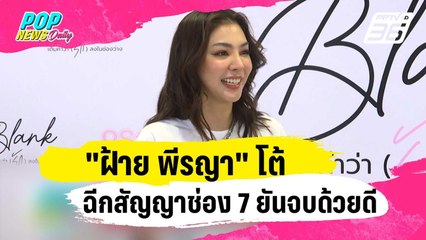 "ฝ้าย พีรญา" โต้ฉีกสัญญาช่อง 7 ยันจบด้วยดี | ข่าวบันเทิง36 | 16 ม.ค. 67