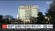 챗GPT 앞세워 가상자산 투자 사기…경찰 수사