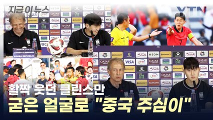 활짝 웃던 클린스만, 중국 주심 언급하며... [지금이뉴스] / YTN