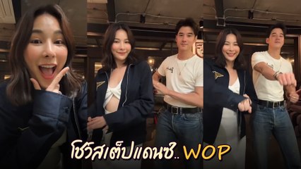 จันจิ - มาริโอ้ อวดโมเมนต์น่ารัก โชว์สเต็ปแดนซ์คู่ หวานสุดเขินไม่ไหว