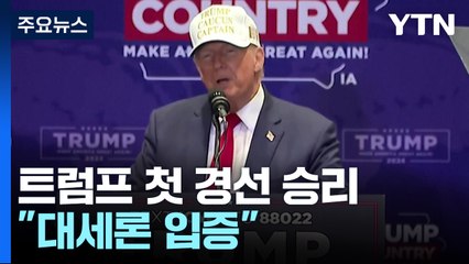 트럼프 아이오와 코커스 30분만에 승리 확정 "대세론 입증" / YTN