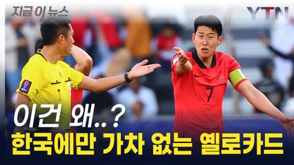대한민국 '무더기 경고'...아시안컵 우승 가는 길 '대형 악재' [지금이뉴스] / YTN