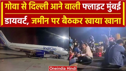 Indigo Flight: फ्लाइट के देरी से नाराज यात्री, Tarmac पर बैठकर खाना पड़ा खाना | वनइंडिया हिंदी