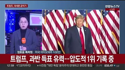 트럼프, 아이오와 공화 경선서 압승…2위 다툼 치열