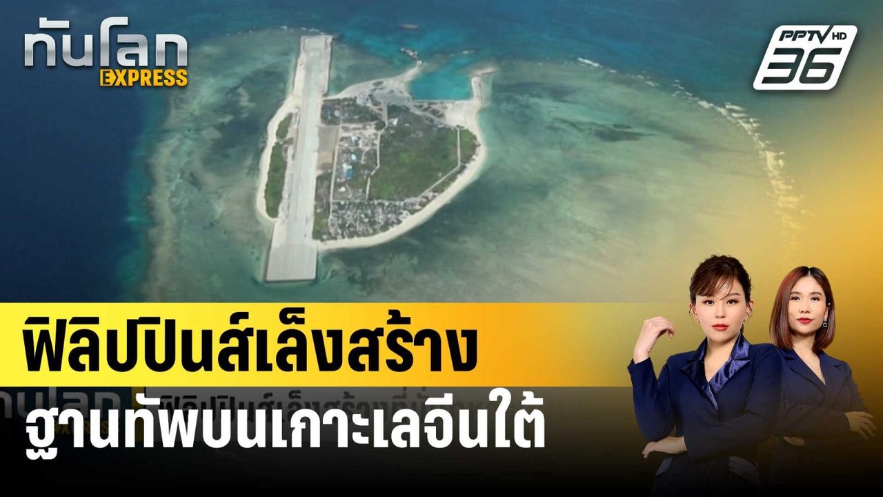 ฟิลิปปินส์เล็งสร้างฐานทัพบนเกาะเลจีนใต้ | ทันโล...