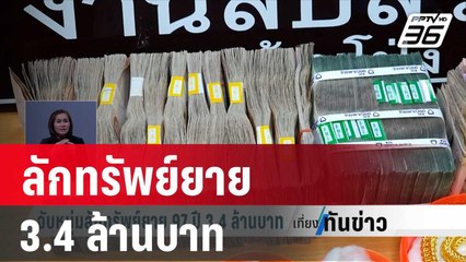 จับหนุ่มลักทรัพย์ยาย 97 ปี 3.4 ล้านบาท | เที่ยงทันข่าว | 16 ม.ค.67