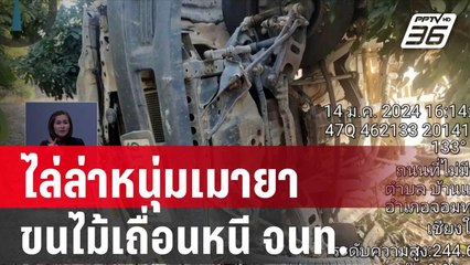 ระทึกไล่ล่าหนุ่มเมายาขนไม้เถื่อนหนี จนท. | เที่ยงทันข่าว | 16 ม.ค.67
