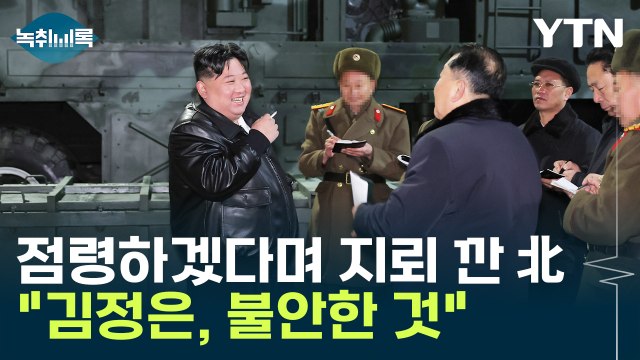 점령하려면 남쪽으로 진격해야 하는데 지뢰를 ...전문가의 분석 [Y녹취록] / YTN