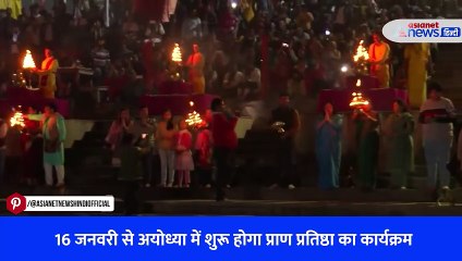 16 जनवरी से अयोध्या में शुरू होगा प्राण प्रतिष्ठा का कार्यक्रम